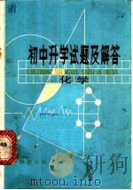 初中升学试题及解答  化学   1982  PDF电子版封面  R7213·106  高昆仑编著 
