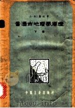 普通古地理学原理 下 1963 PDF电子版封面 15165·2518 (苏)鲁欣,Л.Б.著;张智仁,周裕藩译