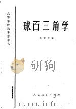 球面三角学   1959  PDF电子版封面  13012·0126  张楚宾编 