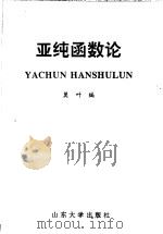 亚纯函数论 1997 PDF电子版封面 7560718736 莫叶编
