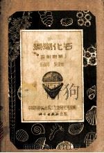 珊瑚化石  四射珊瑚   1964  PDF电子版封面  13031·1903  乐森璕编，吴望始 