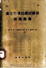 金属物探过渡过程法应用指南   1980  PDF电子版封面  15038·新447  （苏）卡麦涅茨基（Ф.М.Каменецкий）著 