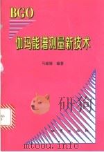 BGO伽玛能谱测量新技术   1997  PDF电子版封面  7116024514  马丽娟编著 