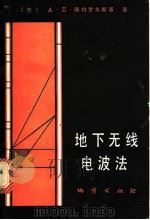 地下无线电波法 1981 PDF电子版封面 15038·新692 (苏)佩特罗夫斯基(А.Д.Петровский)著;陆克,
