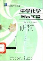 中学化学演示实验 有机化学部分 1982 PDF电子版封面 7071·765 谢莹编著