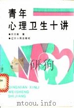 青年心理卫生十讲   1988  PDF电子版封面  7205003768  许又新著 