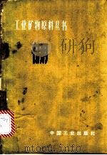 硼   1964  PDF电子版封面  15165·3219  苏联全苏矿物原料研究所编；李则新译 