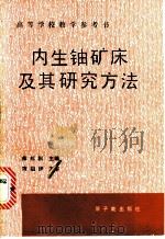 内生铀矿床及其研究方法 1990 PDF电子版封面 7502202242 章邦桐主编