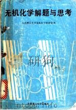 无机化学解疑与思考   1990  PDF电子版封面  756110314X  大连理工大学无机化学教研室编 