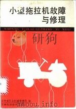 小型拖拉机故障与修理   1988  PDF电子版封面  7538401733  吉林省农业机械管理局编 