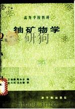 铀矿物学 1986 PDF电子版封面 15175·773 王德荫,傅永全编