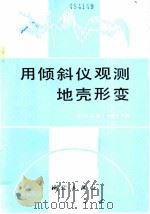 用倾斜仪观测地壳形变 1983 PDF电子版封面 15039·新277 苏)奥斯特洛夫斯基,A.E.著;李平译