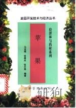 苹果 1998 PDF电子版封面 7801185145 马宝焜等编著