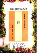 柿 1998 PDF电子版封面 7801185641 谢碧霞等编著