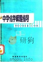 中学化学解题指导   1982  PDF电子版封面  7159·697  龚美珠，周道礼，杨松，郑学仪编 
