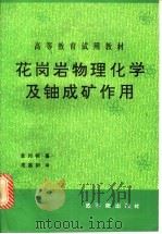 花岗岩物理化学及铀成矿作用（1992 PDF版）