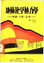 地质化学热力学 原理、计算、应用 1989 PDF电子版封面 7810202391 李佩兰,余行祯编著