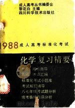 化学复习精要   1987  PDF电子版封面  7536404034  成人高考书编委会编；黎花白主编 