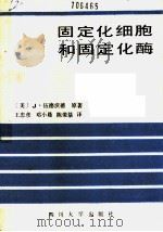 固定化细胞和固定化酶   1989  PDF电子版封面  7561402473  （美）伍德沃德（Woodward，J.）著；王忠彦等译 