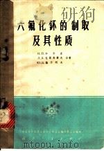 六氟化钚的制取及其性质 1963 PDF电子版封面 15034·672 (苏)加尔金,(Гакин,Н.П.)等著;李惠东译