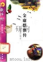 金庸群侠传 1998 PDF电子版封面 7502522514 《软件村》编写组编