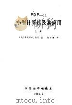 PDP-11小型计算机及其应用 上（ PDF版）