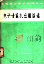 电子计算机应用基础   1984  PDF电子版封面  15062·420  毛汉宁主编 