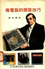 微电脑的开发技巧 1983 PDF电子版封面 赖耿阳编译