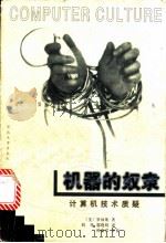 机器的奴隶  计算机技术质疑   1998  PDF电子版封面  7810284932  （美）罗林斯（Gregory J.E.Rawlins）著；刘 