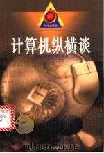 计算机纵横谈   1999  PDF电子版封面  7560719635  孙懋琮等编著 