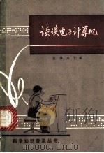 谈谈电子计算机 1976 PDF电子版封面 15111·87 益善,永仁编