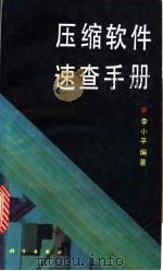 压缩软件速查手册   1995  PDF电子版封面  7030046889  李小平编著 