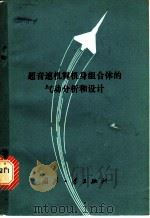 超音速机翼机身组合体的气动分析和设计 1975 PDF电子版封面 15034·1443 F.A.伍德沃德 E.N.丁索 J.W.拉森著;张炳暄 朱自