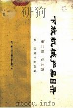 下放机械产品目录  第2册  电工类   1973  PDF电子版封面  15033·（内）553  第一机械工业部编 