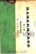 化北地区机械产品目录  第7册  发电设备、电机等   1974  PDF电子版封面  15033·（内）586  第一机械工业部编 