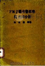 FM立体音响原理与故障分析（ PDF版）