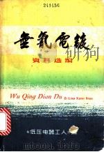 无氰电镀资料选编 1970 PDF电子版封面 《低压电器工人》编