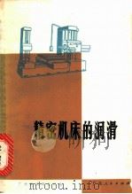 精密机床的润滑 1971 PDF电子版封面 16111·129 广州机床研究所编
