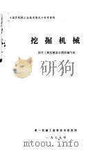 挖掘机械 1979 PDF电子版封面 国外工程机械基本情况编写组