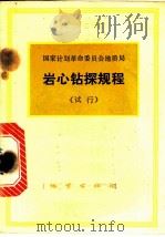 岩心钻探规程  试行   1972  PDF电子版封面  15038·新11  地质局书刊编辑室编 
