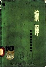 摘译:外国自然科学哲学 专辑一 1975 遗传工程专辑 1975 PDF电子版封面 上海外国自然科学哲学著作编译组编