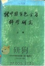 新中国有色金属科学研究 上 1986 PDF电子版封面 《当代中国有色金属工业》编委部