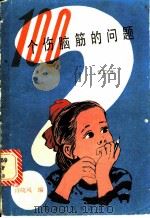 100个伤脑筋的问题 第2集 1982 PDF电子版封面 许晓风编