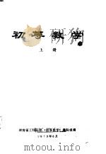 初等数学 上 代数 1973 PDF电子版封面 湖南师范学院数学系编