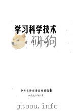 学习科学技术资料选辑（1978 PDF版）
