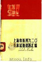 上海市医用“九二○”临床试验资料汇编 1971 PDF电子版封面 14·4·171 上海市医用“九二○”协作组编
