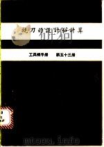铣刀的设计和计算  工具机手册  第53册（1981 PDF版）