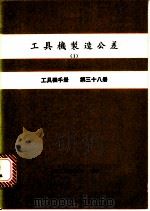 工具机制造公差 I 工具机手册 第38册（1980 PDF版）