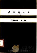 精密铸造法 下 工具机手册 第14册 1980 PDF电子版封面 金属工业发展中心编译