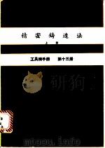 精密铸造法  上  工具机手册  第13册（1979 PDF版）